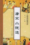 唐宋小说选 pdf epub mobi 电子书 下载