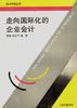 走向国际化的企业会计 pdf epub mobi 电子书 下载