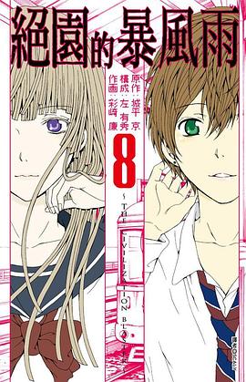 絕園的暴風雨 8 pdf epub mobi 电子书 下载