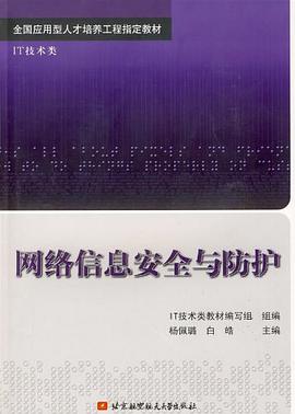 网络信息安全与防护 pdf epub mobi 电子书 下载