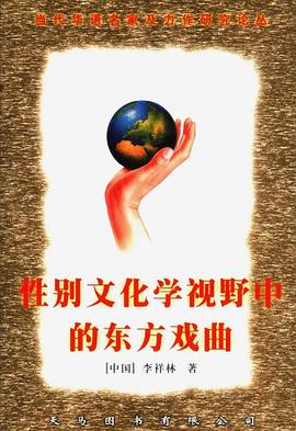 性别文化学视野中的东方戏曲 pdf epub mobi 电子书 下载