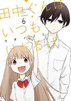田中くんはいつもけだるげ 6 pdf epub mobi 电子书 下载