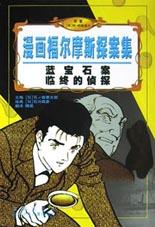 藍寶石案臨終的偵探 pdf epub mobi 下載