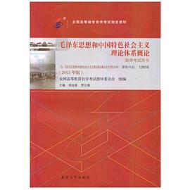 毛泽东思想和中国特色社会主义理论体系概论（12656）（2015年版） pdf epub mobi 电子书 下载