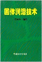 固体润滑技术 pdf epub mobi 电子书 下载
