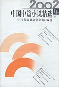 2002年中国中篇小说精选(上下) pdf epub mobi 电子书 下载