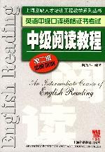 英语中级口译资格证书考试：中级阅读教程(第二版)