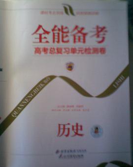 全能备考·历史 pdf epub mobi 电子书 下载