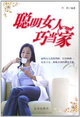 聪明女人巧当家 pdf epub mobi 电子书 下载