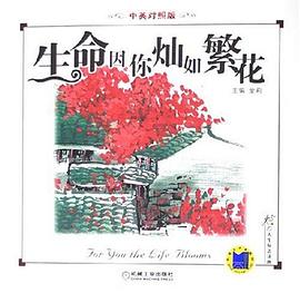 生命因你灿如繁花 pdf epub mobi 电子书 下载
