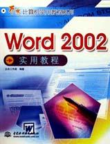 Word 2002实用教程 pdf epub mobi 电子书 下载