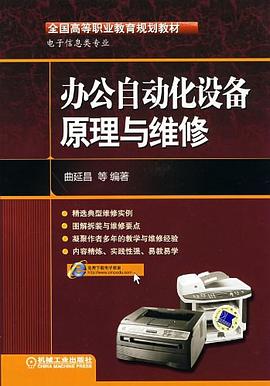 办公自动化设备原理与维修 pdf epub mobi 电子书 下载