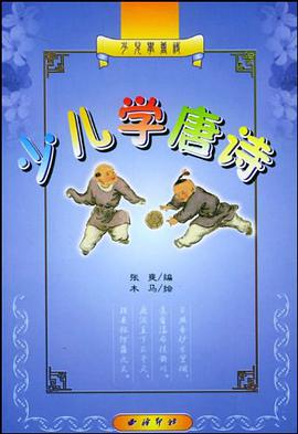 少兒學唐詩 pdf epub mobi 電子書 下載
