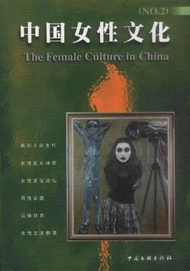 中国女性文化NO.2 pdf epub mobi 电子书 下载