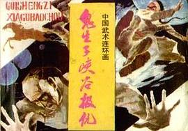 鬼生子峡谷报仇 pdf epub mobi 电子书 下载