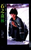 石之森林 pdf epub mobi 电子书 下载
