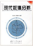 现代数值分析 pdf epub mobi 电子书 下载