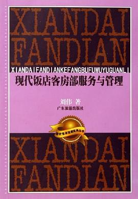 现代饭店客房部服务与管理 pdf epub mobi 电子书 下载