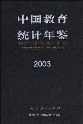 中国教育统计年鉴2003 pdf epub mobi 电子书 下载