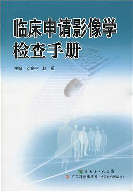 临床申请影像学检查手册