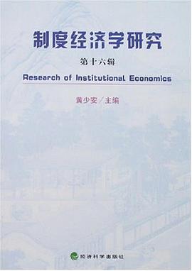 製度經濟學研究(第十六輯)