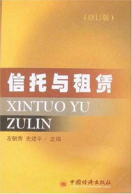 信托与租赁 pdf epub mobi 电子书 下载