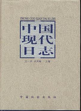 中国现代日志 pdf epub mobi 电子书 下载