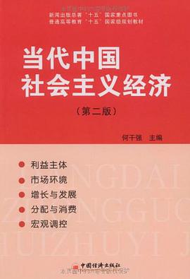 当代中国社会主义经济 pdf epub mobi 电子书 下载
