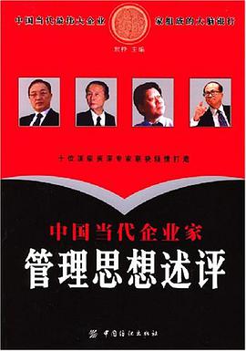 中国当代企业家管理思想述评 pdf epub mobi 电子书 下载