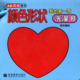 我的第一本洗澡书 pdf epub mobi 电子书 下载