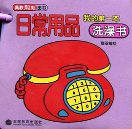 我的第一本洗澡书 pdf epub mobi 电子书 下载