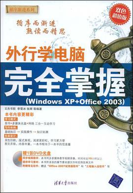 外行学电脑完全掌握 pdf epub mobi 电子书 下载