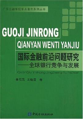 国际金融前沿问题研究 pdf epub mobi 电子书 下载