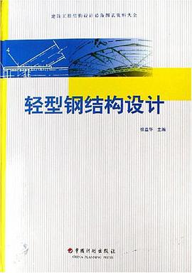 轻型钢结构设计 pdf epub mobi 电子书 下载