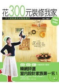 花300元裝修我家 pdf epub mobi 电子书 下载