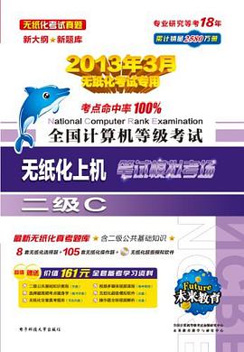 未来教育·全国计算机等级考试无纸化模拟考场二级C pdf epub mobi 电子书 下载