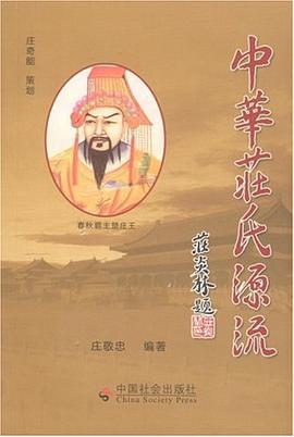 中华庄氏源流 pdf epub mobi 电子书 下载