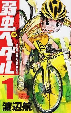 弱虫ペダル 1 pdf epub mobi 电子书 下载
