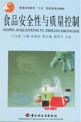 食品安全性與質量控製 pdf epub mobi 電子書 下載