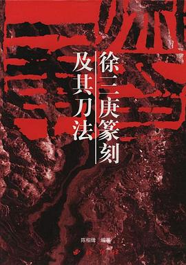 徐三庚篆刻及其刀法 pdf epub mobi 電子書 下載