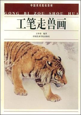 工笔走兽画 pdf epub mobi 电子书 下载