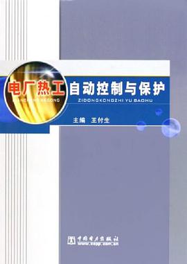 电厂热工自动控制与保护 pdf epub mobi 电子书 下载