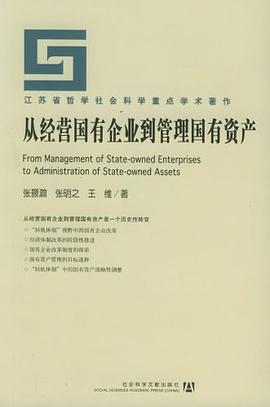 從經營國有企業到管理國有資産 pdf epub mobi 電子書 下載