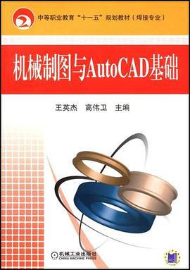 机械制图与AutoCAD基础 pdf epub mobi 电子书 下载