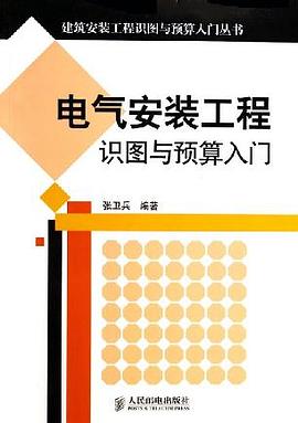 電氣安裝工程識圖與預算入門