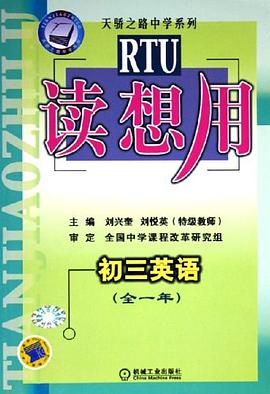 初中课程同步-读相用(初三英语)|天骄之路中学系列 pdf epub mobi 电子书 下载