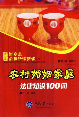 农村婚姻家庭-法律知识100问