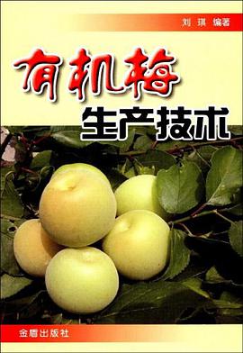 有机梅生产技术 pdf epub mobi 下载