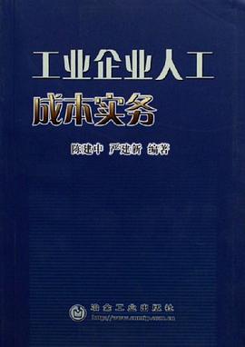 工业企业人工成本实务 pdf epub mobi 电子书 下载