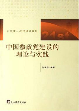 中国参政党建设的理论与实践 pdf epub mobi 电子书 下载